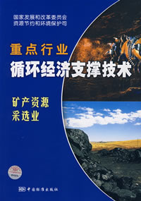 《重點行業循環經濟支撐技術：礦產資源採選業》