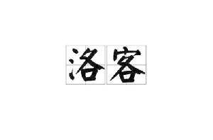 洛客[漢語詞]