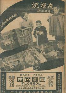 夜深沉[1941年張石川執導電影]