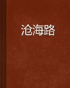 滄海路[網路小說]