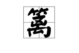 籬[漢語漢字]