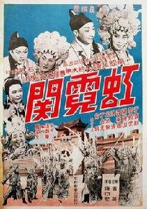 虹霓關[1964年的香港電影]