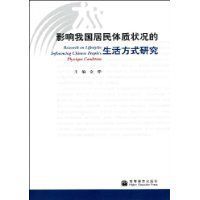 影響我國居民體質狀況的生活方式研究