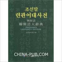 《朝鮮語聯關語大辭典》