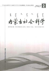 內蒙古社會科學