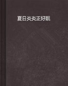 夏日炎炎正好眠