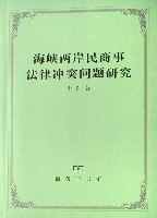 海峽兩岸民商事法律衝突問題研究