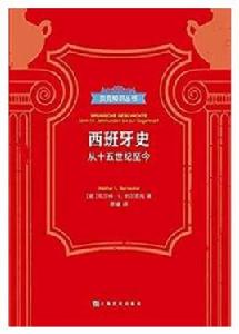 西班牙史[[德]瓦爾特·L.伯爾奈克所著書籍]