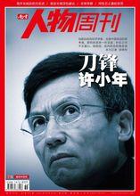 許小年榮登《南方人物周刊》封面