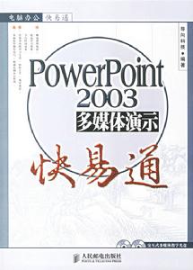 PowerPoint2003多媒體演示快易通