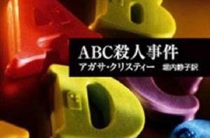 ABC殺人事件