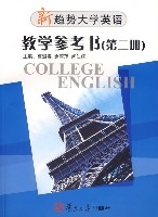 新趨勢大學英語教學參考書(第二冊)