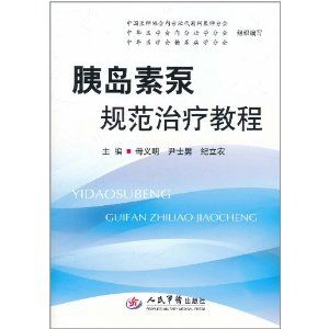 《胰島素泵規範治療教程》