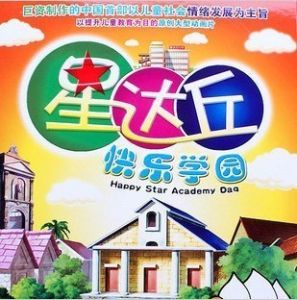 星達丘快樂學園