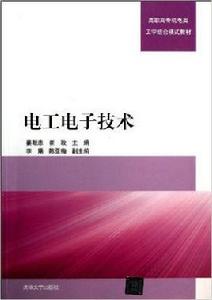 高職高專機電類工學結合模式教材：電工電子技術