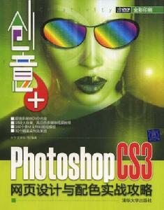 創意+PhotoshopCS3網頁設計與配色實戰攻略