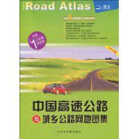 中國高速公路及城鄉公路網地圖集(2010版)