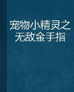 寵物小精靈之無敵金手指