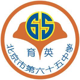 北京市第六十五中學