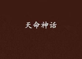 天命神話[世間著小說]