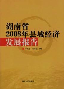 湖南省2008年縣域經濟發展報告