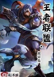 王者聯盟[風平樂創作網路異界小說]