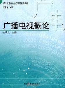 廣播電視概論[2009年中國廣播電視出版社出版圖書]