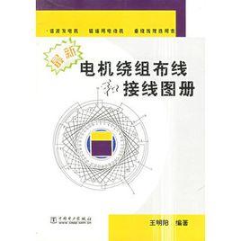 最新電機繞組布線和接線圖冊