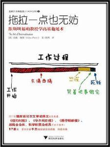 拖拉一點也無妨[浙江大學出版社13年出版的圖書]