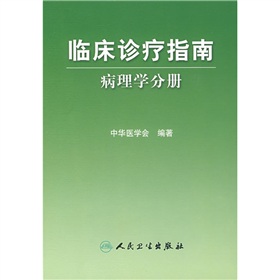 臨床診療指南：病理學分冊