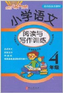 國小語文閱讀與寫作訓練：4年級