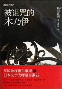 島田庄司系列：被詛咒的木乃伊