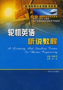 航海類院校高職高專教材·輪機英語聽說教程