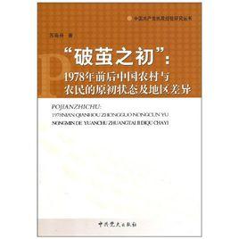 破繭之初：1978年前後中國農村與農民的原初狀態及地區差異