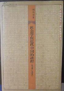 社會學在近代中國的進程(1895—1919)