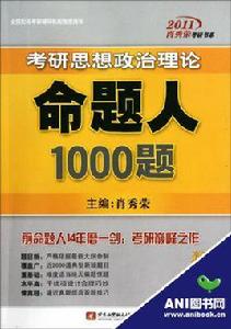 考研思想政治理論命題人1000題