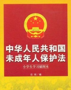 《中華人民共和國未成年人保護法》