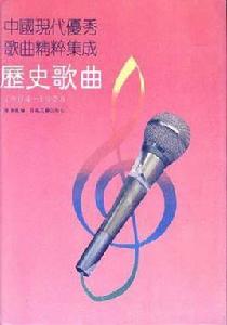 歷史歌曲(1904-1978)