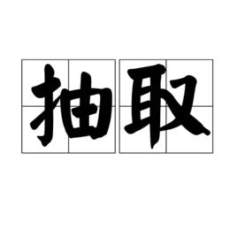 抽取[漢語辭彙]