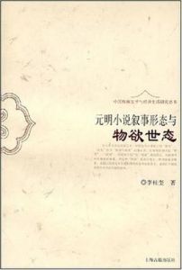 元明小說敘事形態與物慾世態