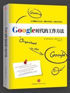 《Google時代的工作方法》