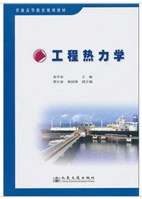 工程熱力學[2010年章學來所編著圖書]