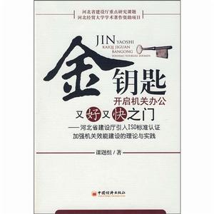 金鑰匙開啟機關辦公又好又快之門：河北省建設廳引入ISO標準認證加強機關效能建設的理論與實踐