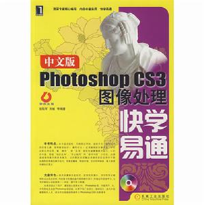 中文版PhotoshopCS3圖像處理快學易通