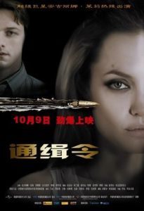 通緝令[美國2008年提莫·貝克曼貝托夫執導電影]