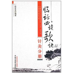 臨證必讀歌訣：針灸分冊