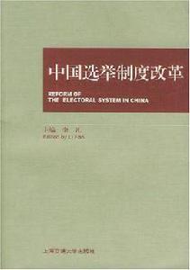 中國選舉制度改革