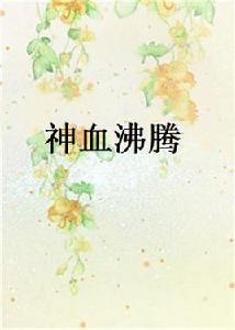 神血沸騰[起點中文網連載小說]