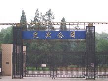 北京房山迎賓公園簡介房山迎賓公園房山迎賓公園 (3張)迎賓公園位於燕房路、京周路交會處，是房山城賓客來往的必經之路，與迎賓亭遙遙相對，故取名迎賓公園。始建於1990年，占地總面積110畝。其中綠地面積100.1畝，綠化率92.4%。共有樹木3332株，喬灌草結合種植，並配植宿根花卉，形成公園三季有花、四季常綠的美好園林景觀。該園全年免費開放，為房山居民提供了良好的休閒娛樂場所。