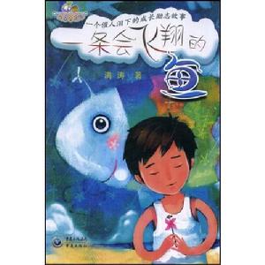 《一條會飛翔的魚》